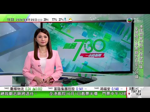 無綫TVB 730 一小時新聞|據報新世界發展行政總裁鄭志剛將退任|日本駐港總領事冀港府考慮調整進口水產禁令可能性|賀錦麗亞利桑那州競選辦公室遭槍擊 至今未有人被捕|20240925 TVB News