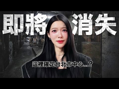 Soon to disappear!? A world quietly forgotten in the heart of Taipei??? 대만 타이베이에 위치한 대만 역사 집..?!