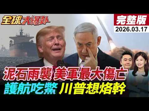 【全球大爆卦#LIVE】美軍證實13人陣亡!200官兵傷!伊朗泥石狂轟以色列心臟地帶!阿聯關閉領空!呼籲護航荷姆茲遭打槍!英德法加認中國更可靠20260317@全球大視野Global_Vision
