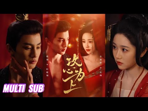【完整版】张翅&岳雨婷《攻心为上》穿越到小说中的炮灰,为了在后宫生存下去,她开始攻略皇帝!#短剧 #完結 #蔓蔓書屋 #大结局