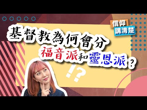 基督教為何會分福音派和靈恩派?|EP85 信仰講清楚