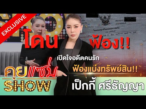 คุยแซ่บShow : ที่แรก!“เป็กกี้ ศรีธัญญา”อดีตคนรักฟ้องแบ่งทรัพย์สินเคยแพนิคกลั้นปัสสาวะ-อุจจาระไม่ได้?