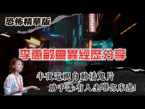 恐怖精華版 | 李蕙敏靈異經歷分享 | 三個靈體輪住上嚟探BB:友善但嚇死人 |澳門日光日白撞鬼!靈體托起我個頭睇清楚我? | 助手講:有人坐喺你床邊! |女警廁所天花滴血CID查足成晚都查唔到原因