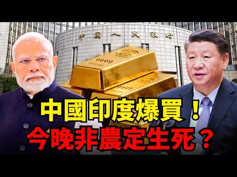 暴風雨前的寧靜?金價5000點生死戰!印度散戶梭哈、中國央行狂買,華爾街喊出6000天價!川普航母再出發,今晚非農定生死?#黃金#非農#印度散戶 #中國央行