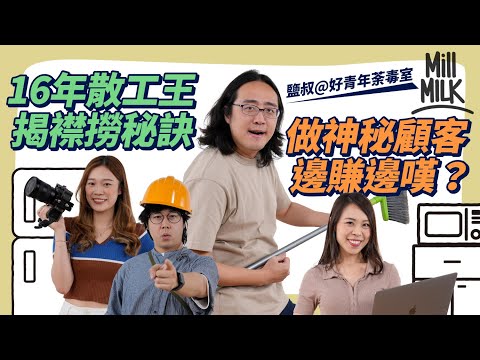 #MM|打散工=廢青?博士級斜槓族Slasher 好青年荼毒室鹽叔分享經驗 教追數談判技巧 16年散工王傳授襟撈秘訣 自製被動收入!做神秘顧客有糧出又食又拎|#Pantry有嘢斟