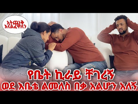 የቤት ኪራይ ቸገረኝ ወደእቤቴ ልመለስ በቃ