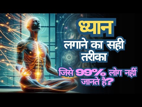 ध्यान लगाने का सही तरीका जिसे 99% लोग नहीं जानते हैं ll The Right Way to #Meditate