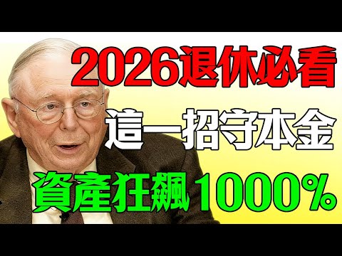 2026臺灣退休族大崩潰?查理芒格留下的唯一救命清單:守住本金,資產再翻10倍!#查理芒格#芒格#財經#taiwan