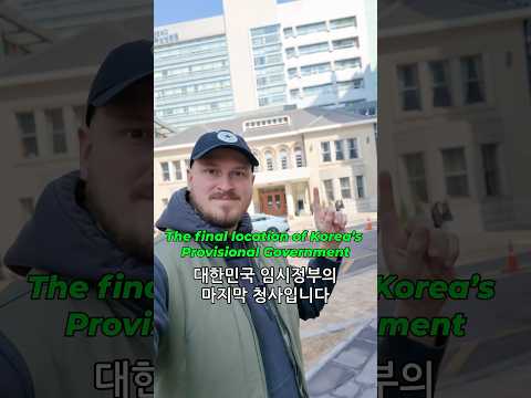 The final location of Korea's Provisional Government. 대한민국 임시정부의 마지막 청사입니다.