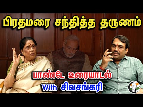 The Moment She Met The Prime Minister | Rangaraj Pandey Latest Interview With Sivasankari | Pandey