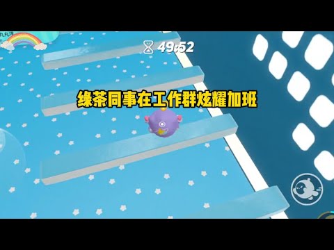 凌晨两点,绿茶同事在工作群炫耀加班。我打电话给她说:领导都睡了,你发啥呢?#小说 #故事