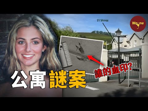 美麗女孩慘死在公寓內,現場一個血印鎖定嫌疑人,那人卻在庭審後無罪釋放?南非最受爭議的案件:英格遇害案 | Wayne調查