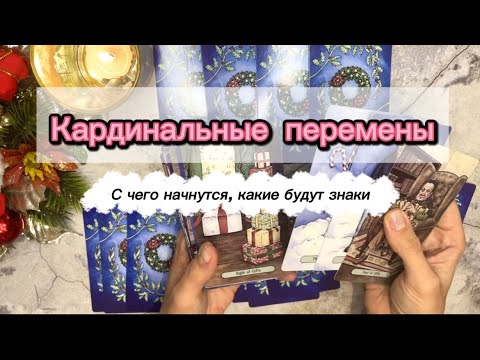 🏹Перемены на пороге🔥#чтождетменя #событиянапороге #гаданиенабудущее #чтонапороге #таропрогнозы