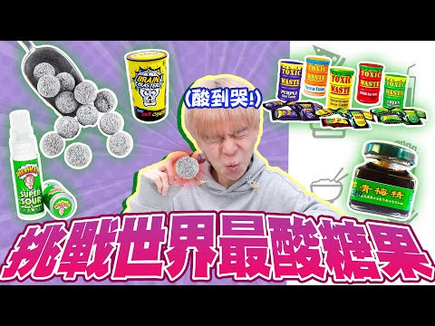 酸到爆表😬挑戰世界最酸糖果特輯,最地獄的一集,瑋瑋能成功撐到最後一個Level嗎?【黃氏兄弟開箱頻道】