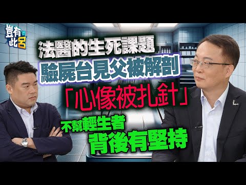 豈有此呂 EP349|法醫的生死課題 驗屍台見父被解剖「心像被扎針」 不幫輕生者背後有堅持|楊敏昇 呂捷 @LuJayRelax