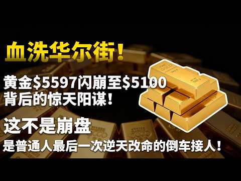 突发!血洗华尔街!黄金$5597闪崩至$5200背后的惊天阳谋:这不是崩盘,是普通人最后一次逆天改命的倒车接人!#黄金#白银