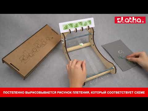 Станок для бисероплетения ZLATKA