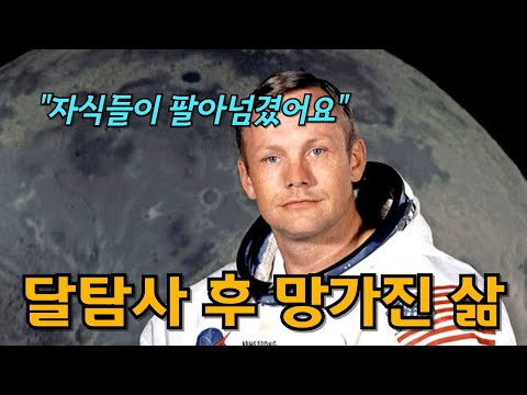 유명세의 비극.. 닐 암스트롱의 재혼과 죽음, 숨겨진 뒷이야기 (feat. 아폴로 11호 탑승자들의 뒤바뀐 운명)