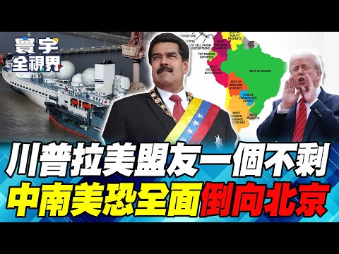 Trump dispatches five F-35s to attack Venezuela; China's surveillance ship "Liaowang No. 1"