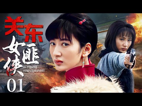 Ruthless Female Bandit 01 | Chinese drama | Jenny,Emily,Bing Hu