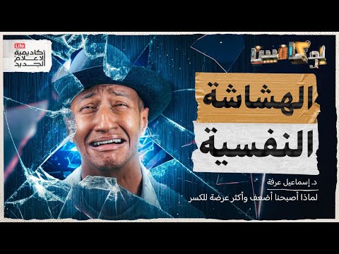 لماذا أصبحنا أضعف وأكثر عرضة للكسر؟ | بوكافيين