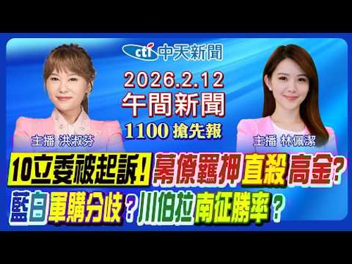 【2/12即時新聞】國會大亂鬥10立委起訴!高金素梅幕僚羈押!"安川連線"外溢效應?軍購條例付委?台美關稅細節?撞警虐殺判死!|林佩潔/洪淑芬 報新聞 20260212 @中天電視CtiTv