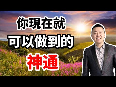 你現在就可以做到的神通 | 有趣的靈魂 - 烜榮