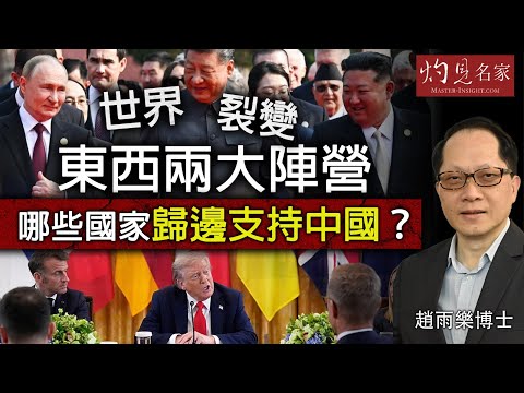 字幕|趙雨樂博士:世界裂變東西兩大陣營 哪些國家歸邊支持中國? 美國能否控制後花園?|灼見政治|2025-09-10