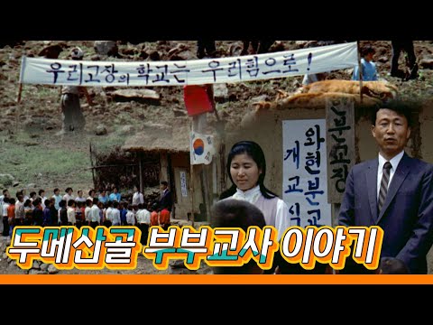 1970년대 강원 두메산골 부부교사 이야기