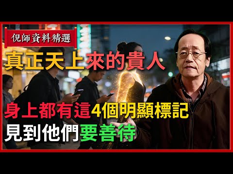 倪海廈:有些人其實是神仙轉世卻不自知!真正天上來的貴人,身上都有這4個明顯標記#倪海廈 #易經 #天纪 #命理