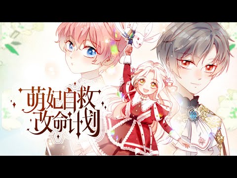 【更新啦】🔔🔔🔔得知自己未来是惨死在嗜血暴君剑下的王后,她势必要和暴君丈夫离婚!!《萌妃自救指南》#漫画解说 #穿越 #动漫 #元气动漫