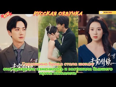 Годовщина брака стала шоком, она прозрела, изменилась и заставила бывшего мужа пожалеть