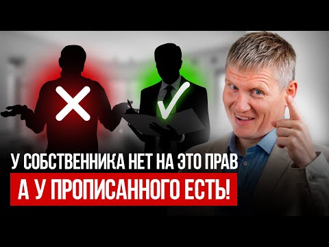 Права прописанных, которые ШОКИРУЮТ! Почему не стоит прописывать жильцов в своей квартире?