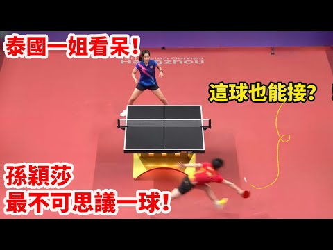 名場面|孫穎莎VS素塔西尼,萬萬沒想到最後一刻莎莎打出最不可思議一球,泰國一姐看呆!這一刻,國乒全體起立,現場沸騰!