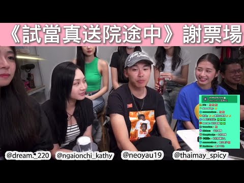 《試當真送院途中》謝票場|試當真謝票場 精華 2025.05.03