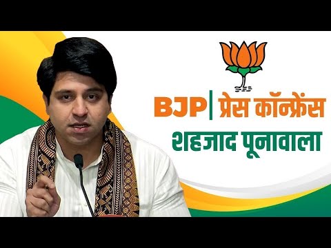 LIVE : BJP के राष्ट्रीय प्रवक्ता Shehzad Poonawalla की Press Conference | Rahul Gandhi