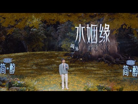 周深演唱田震老师金曲《水姻缘》,一开口就让原唱惊艳了