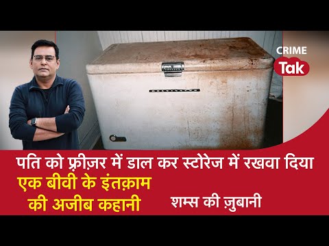 EP 1053: पति को Freezer में डाल कर Storage में रखवा दिया, एक Biwi के इंतक़ाम की अजीब कहानी|CRIMETAK