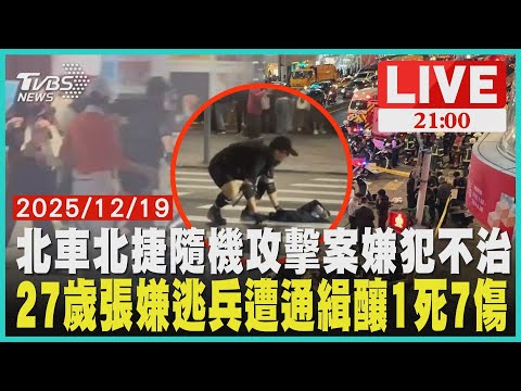 27歲逃兵嫌犯拋"煙霧彈" 北車M7漫濃煙釀1死7傷張嫌徒步往中山商圈隨機攻擊 畏罪商場墜樓不治