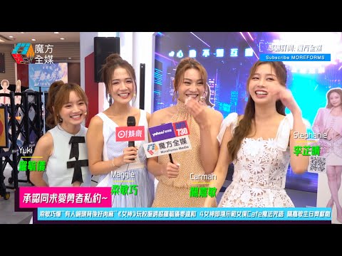 【承認同求愛勇者私約】梁敏巧爆“有人鏡頭背後好肉麻”《女神配對計劃》玩校服誘惑羅毓儀零違和 4女神即場示範女僕Cafe魔法咒語 關嘉敏生日齊獻吻