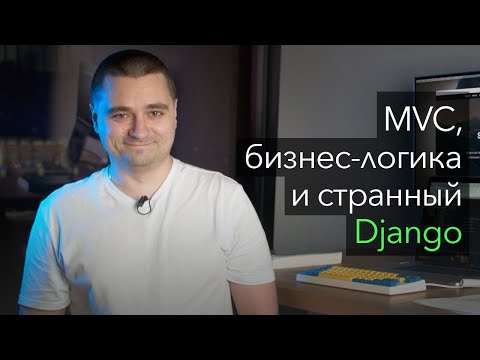 Архитектура ПО, MVC и бизнес-логика. Критика Django