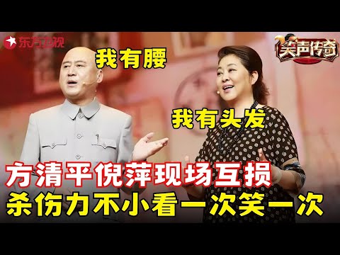 方清平不愧是笑傲江湖总冠军,把倪萍说的无言以对,把蔡明说的掩面痛哭!《旧生活新生活》#倪萍 #方清平 #笑声传奇 clip