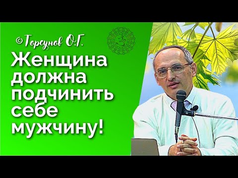 Женщина должна подчинить себе мужчину! Торсунов лекции Смотрите без рекламы!