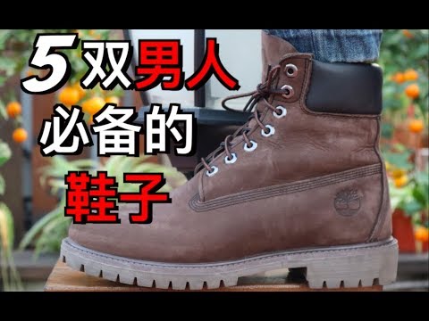 每个男人都必备的5双鞋子 【郝给力】