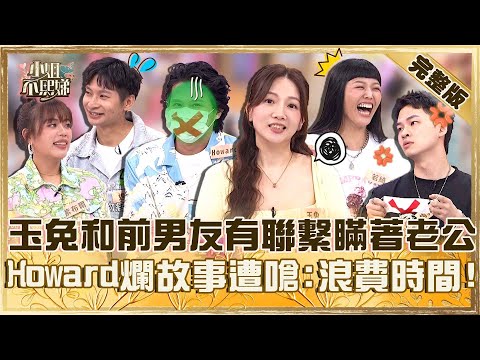 多的是你不知道的事!玉兔和前男友有聯繫還瞞著老公!Howard講爛故事遭嗆:浪費時間!【#小姐不熙娣】20250618 完整版 EP818 逸祥 紫布爾