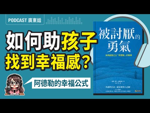 【被討厭的勇氣02】父母如何幫助孩子活得快樂?阿德勒的幸福公式大公開 | 廣東話 Podcast | 莎莎說書