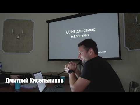 OSINT для самых маленьких | Дмитрий Кисельников | Coop-Days 2021