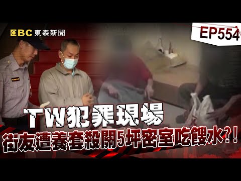 【TW犯罪現場EP554】A級民宿老闆「哄騙街友關進5坪密室」養套殺!?「他們靠餿水過活」警攻入瞬間飄惡臭:把人當牲畜養?【台灣啟示錄】