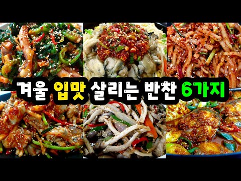 밥 한솥 ✔거덜나는 겨울 반찬 6가지 모음 없던 입맛이 확! 살아나요