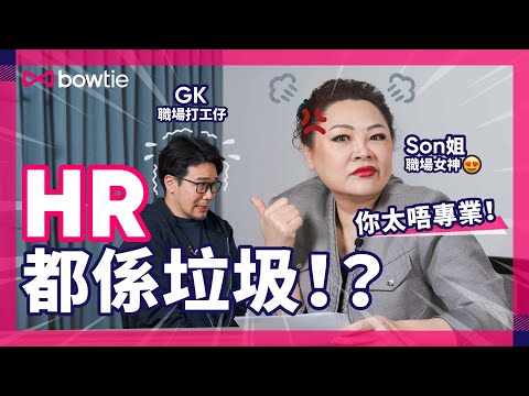 打工仔:HR都係垃圾!職場女王SON姐逐條反駁!|HR壓價有指標?見工遇奇怪問題要咁答!|SON姐分享新同事大癲頂包故事!|#SON姐 #職場女王 #HR #人力資源 #Bowtie